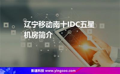 遼寧移動南十IDC五星機房簡介 遼寧移動南十IDC五星機房簡介