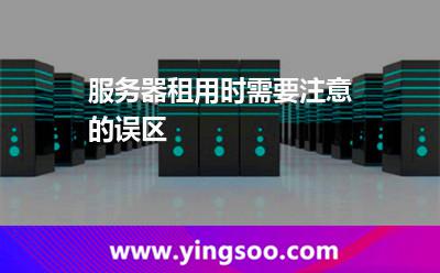 服務(wù)器租用時，需要注意的誤區(qū)