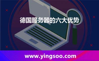 德國服務(wù)器的六大優(yōu)勢 德國服務(wù)器的六大優(yōu)勢