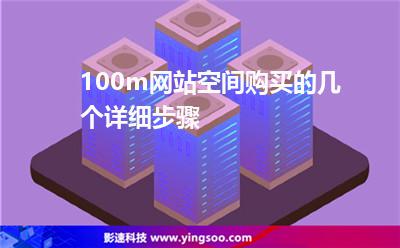 空間購買:100m網(wǎng)站空間購買的幾個詳細(xì)步驟 空間購買