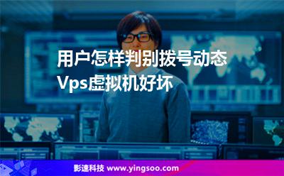 用戶怎樣判別撥號(hào)動(dòng)態(tài)Vps虛擬機(jī)好壞? 用戶怎樣判別撥號(hào)動(dòng)態(tài)Vps虛擬機(jī)好壞?