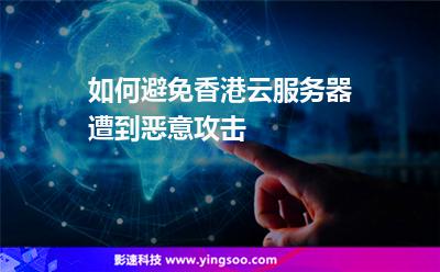如何避免香港云服務(wù)器遭到惡意攻擊 如何避免香港云服務(wù)器遭到惡意攻擊