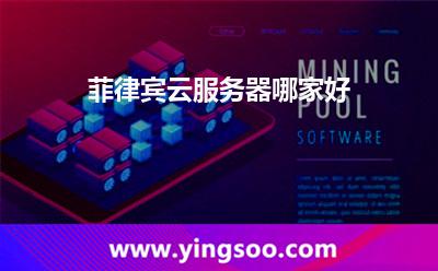 菲律賓云服務(wù)器哪家好 菲律賓云服務(wù)器哪家好