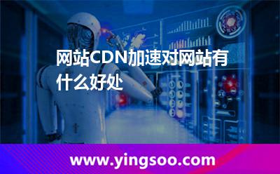 網(wǎng)站攻擊_網(wǎng)站CDN加速對網(wǎng)站有什么好處  網(wǎng)站攻擊