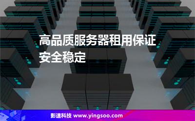 高品質服務器租用保證安全穩(wěn)定 高品質服務器租用保證安全穩(wěn)定