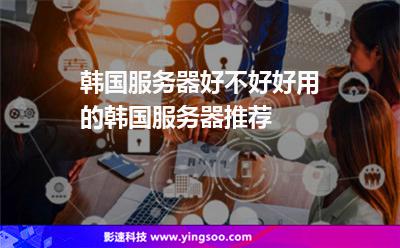 韓國服務(wù)器好不好?好用的韓國服務(wù)器推薦