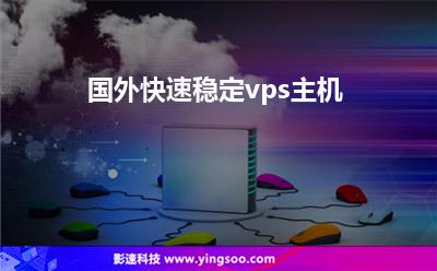 主機香港:國外快速穩(wěn)定vps主機 主機香港