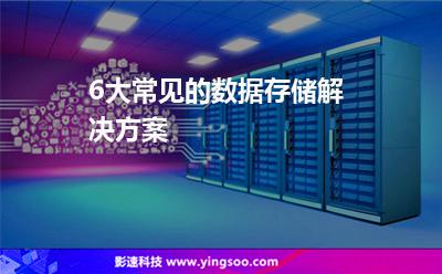 6大常見的數(shù)據(jù)存儲解決方案