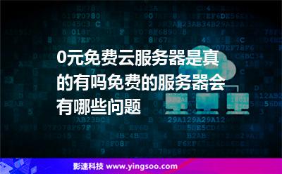 0元免費云服務(wù)器是真的有嗎?免費的服務(wù)器會有哪些問題? 0元免費云服務(wù)器是真的有嗎?免費的服務(wù)器會有哪些問題?