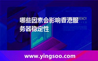 哪些因素會(huì)影響香港服務(wù)器穩(wěn)定性 哪些因素會(huì)影響香港服務(wù)器穩(wěn)定性