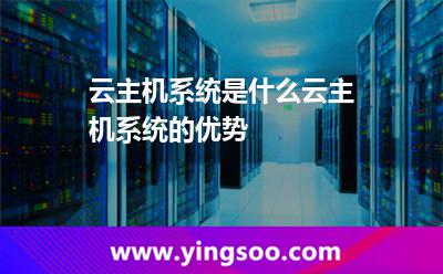 云主機(jī)系統(tǒng)是什么云主機(jī)系統(tǒng)的優(yōu)勢(shì) 云主機(jī)系統(tǒng)是什么云主機(jī)系統(tǒng)的優(yōu)勢(shì)