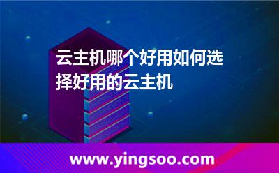 云主機哪個好用如何選擇好用的云主機