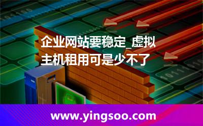 虛擬主機(jī)服務(wù)器_企業(yè)網(wǎng)站要穩(wěn)定_虛擬主機(jī)租用可是少不了 虛擬主機(jī)服務(wù)器