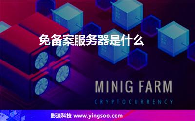 免備案服務(wù)器是什么 免備案服務(wù)器是什么