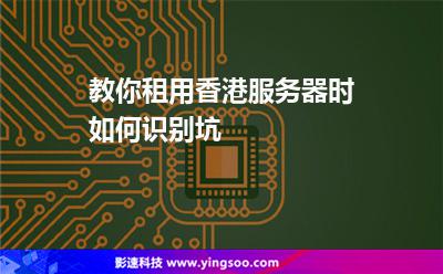 教你租用香港服務(wù)器時如何識別坑