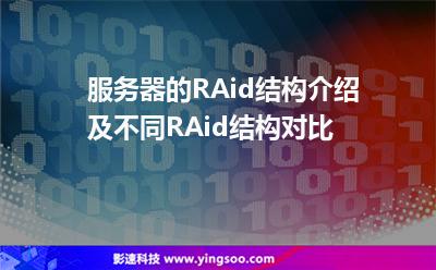 服務(wù)器的RAid結(jié)構(gòu)介紹及不同RAid結(jié)構(gòu)對(duì)比