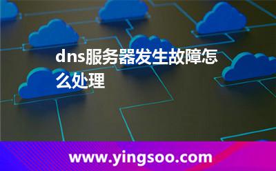 dns服務器發(fā)生故障怎么處理? dns服務器發(fā)生故障怎么處理?