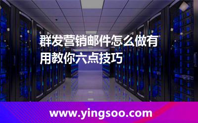 群發(fā)營(yíng)銷郵件怎么做有用教你六點(diǎn)技巧 郵件營(yíng)銷