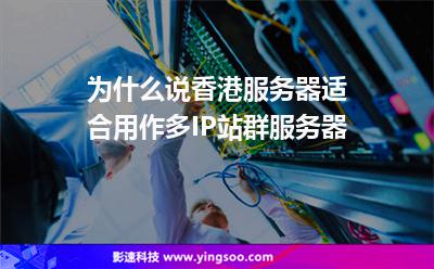 為什么說香港服務(wù)器適合用作多IP站群服務(wù)器 為什么說香港服務(wù)器適合用作多IP站群服務(wù)器