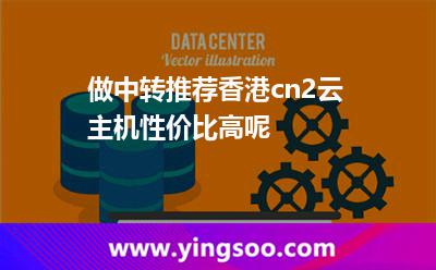 做中轉(zhuǎn)推薦香港cn2云主機性價比高呢? 做中轉(zhuǎn)推薦香港cn2云主機性價比高呢?
