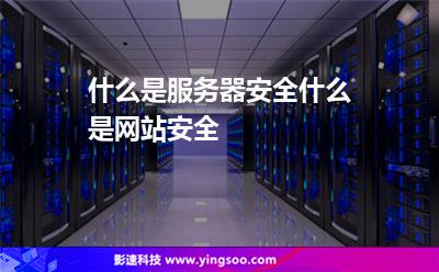 什么是服務(wù)器安全什么是網(wǎng)站安全 什么是服務(wù)器安全什么是網(wǎng)站安全