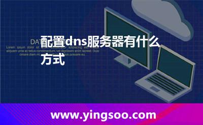 配置dns服務(wù)器有什么方式?