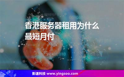香港服務(wù)器租用為什么最短月付 香港服務(wù)器租用為什么最短月付