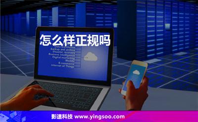 怎么樣正規(guī)嗎 怎么樣正規(guī)嗎