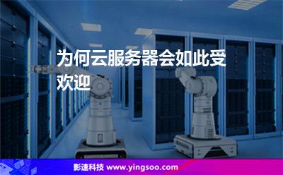 為何云服務(wù)器會(huì)如此受歡迎 為何云服務(wù)器會(huì)如此受歡迎