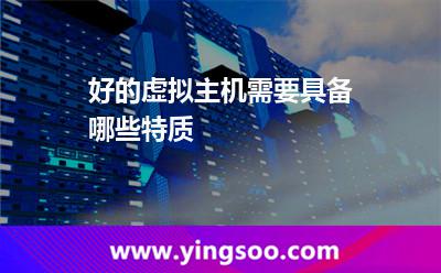 虛擬主機(jī)用戶(hù)_好的虛擬主機(jī)需要具備哪些特質(zhì) 虛擬主機(jī)用戶(hù)