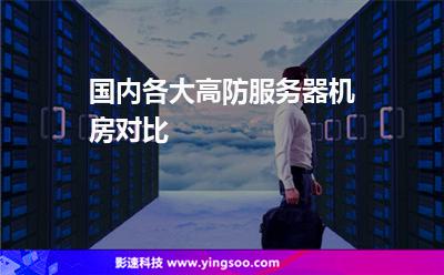國內(nèi)各大高防服務(wù)器機房對比