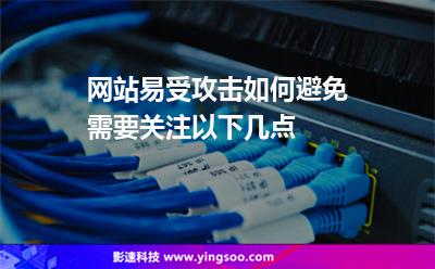 網(wǎng)站易受攻擊如何避免需要關(guān)注以下幾點(diǎn) 網(wǎng)站易受攻擊如何避免需要關(guān)注以下幾點(diǎn)