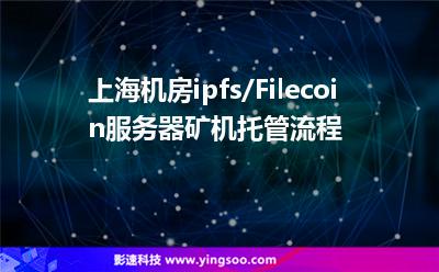 服務(wù)器虛擬_上海機房ipfs/Filecoin服務(wù)器礦機托管流程  服務(wù)器虛擬