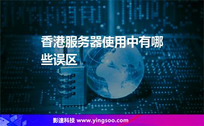 香港服務(wù)器使用中，有哪些誤區(qū)