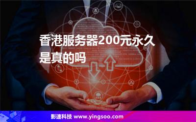 香港服務(wù)器200元永久是真的嗎
