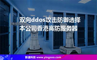 雙向ddos攻擊防御選擇本公司香港高防服務(wù)器 雙向ddos攻擊防御選擇本公司香港高防服務(wù)器