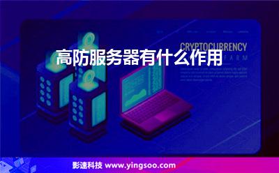 高防服務(wù)器有什么作用 高防服務(wù)器有什么作用