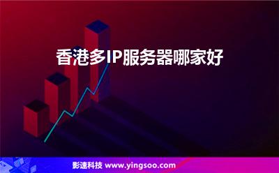 香港多IP服務(wù)器哪家好 香港多IP服務(wù)器哪家好