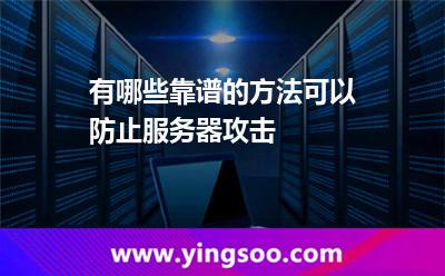 有哪些靠譜的方法可以防止服務(wù)器攻擊 有哪些靠譜的方法可以防止服務(wù)器攻擊