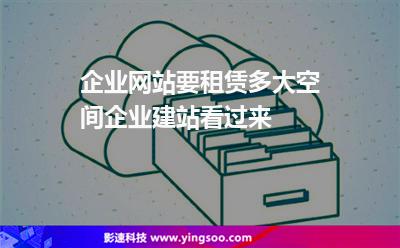網站空間企業(yè)網站:企業(yè)網站要租賃多大空間企業(yè)建站看過來 網站空間企業(yè)網站