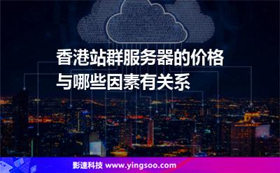 香港站群服務(wù)器的價(jià)格與哪些因素有關(guān)系 香港站群服務(wù)器的價(jià)格與哪些因素有關(guān)系
