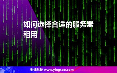 如何選擇合適的服務(wù)器租用 如何選擇合適的服務(wù)器租用