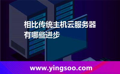 相比傳統(tǒng)主機，云服務器有哪些進步