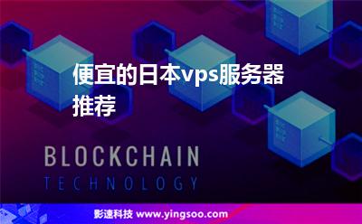 便宜的日本vps服務(wù)器推薦 便宜的日本vps服務(wù)器推薦