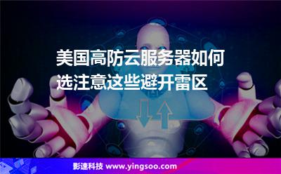 美國高防云服務(wù)器如何選注意這些避開雷區(qū) 美國高防云服務(wù)器如何選注意這些避開雷區(qū)
