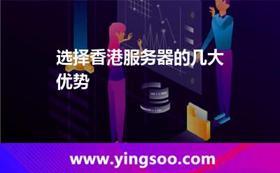 香港服務(wù)器_選擇香港服務(wù)器的幾大優(yōu)勢(shì)  香港服務(wù)器