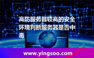 高防服務(wù)器較高的安全環(huán)境判斷服務(wù)器是否中毒