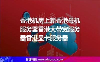 香港母機(jī)服務(wù)器:香港機(jī)房上新香港母機(jī)服務(wù)器香港大帶寬服務(wù)器香港顯卡服務(wù)器 香港母機(jī)服務(wù)器