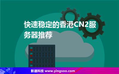 快速穩(wěn)定的香港CN2服務(wù)器推薦