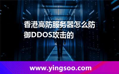 香港高防服務(wù)器怎么防御DDOS攻擊的 香港高防服務(wù)器怎么防御DDOS攻擊的